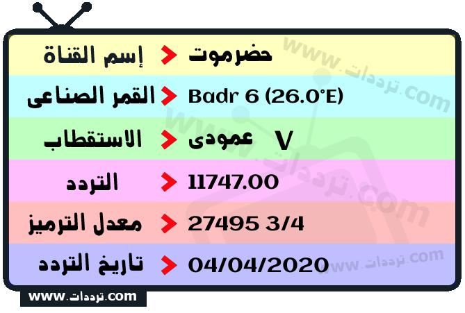 تردد قناة حضرموت على القمر بدر سات 6 26 شرق 2024